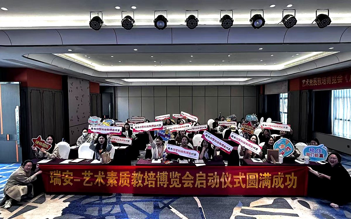 温州艺术素质教培博览会