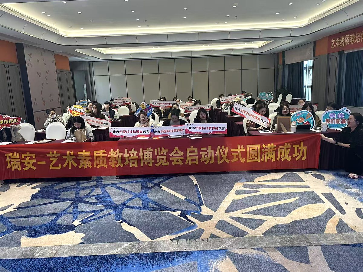瑞安艺术素质教培博览会启动仪式